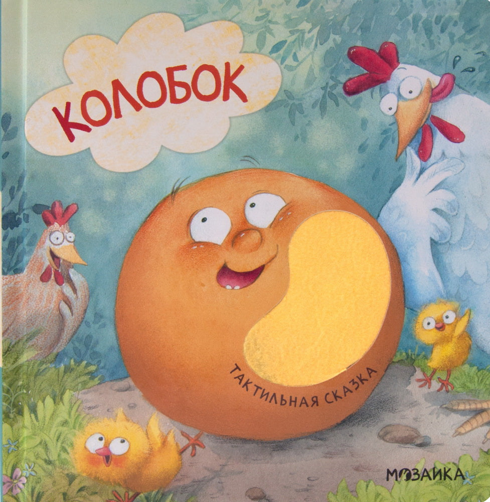 Тактильные сказки. Колобок (Китай 2025)