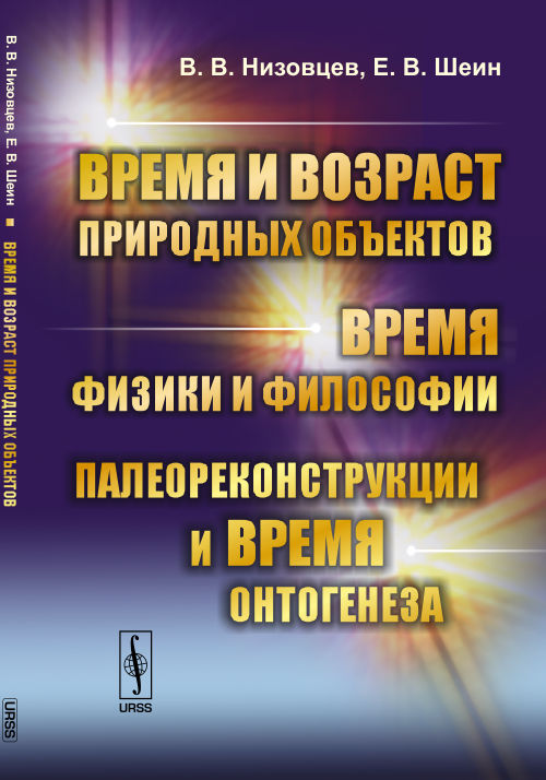 Время и возраст появления объектов. Время физики и философии. Палеореконструкции и время онтогенеза