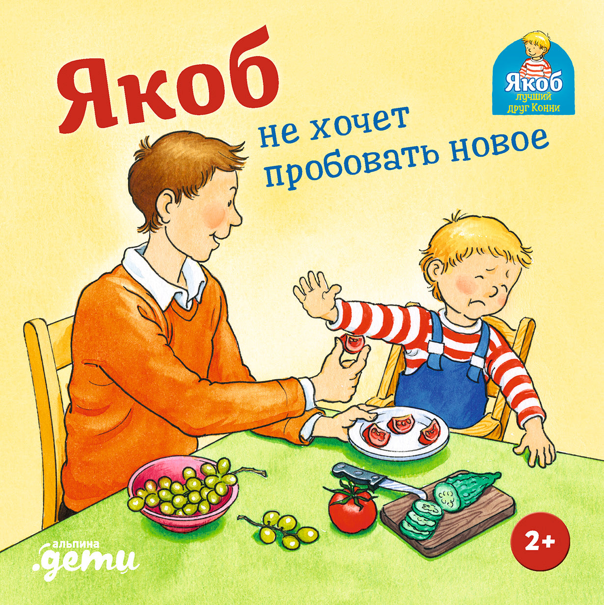 Якоб не хочет пробовать новое