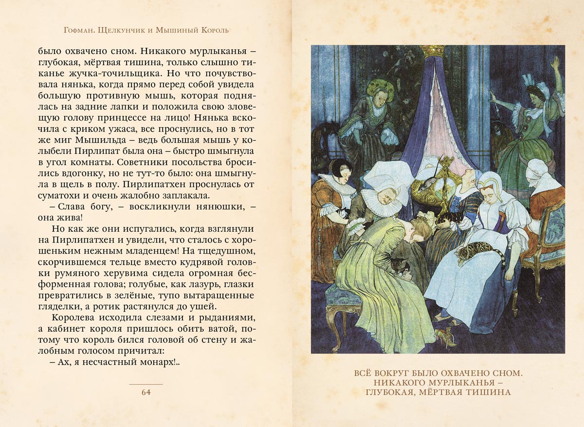 Щелкунчик и Мышиный Король