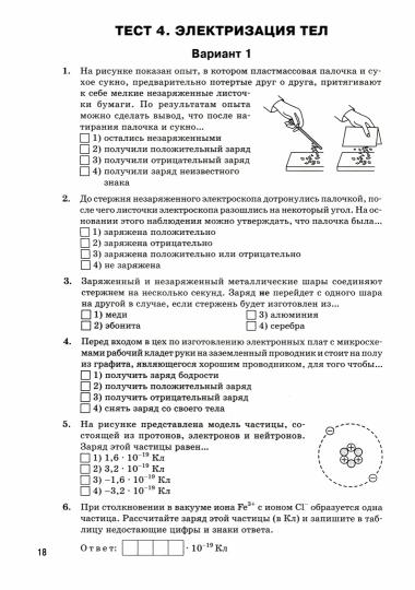 СЗ Сборник тестовых заданий по физике 8 кл. ФГОС. Ханнанова Т.А.