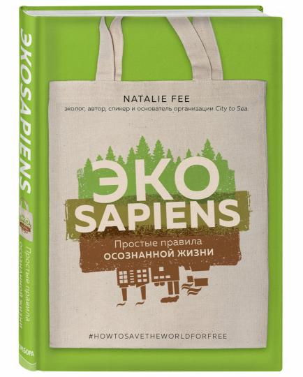 ЭКОsapiens. Простые правила осознанной жизни