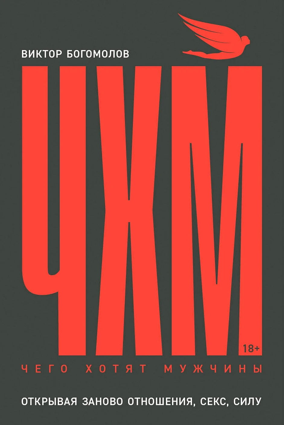 Чего хотят мужчины: Открывая заново отношения, секс, силу