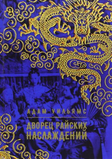 Дворец райских наслаждений