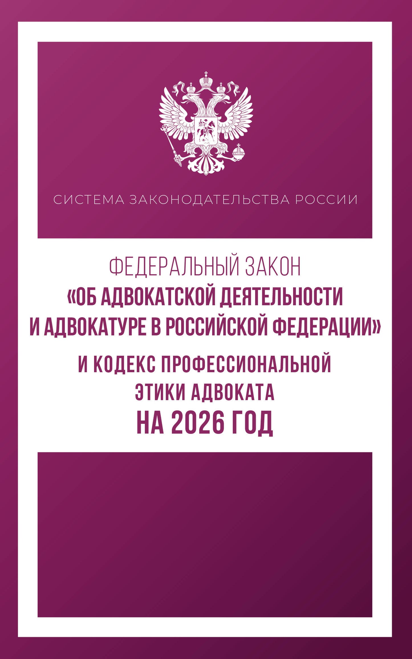 Федеральный закон "Об адвокатской деятельности и адвокатуре в Российской Федерации" и Кодекс профессиональной этики адвоката на 2026 год