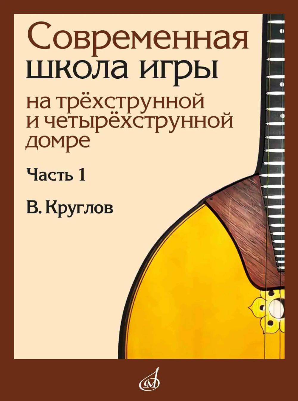Современная школа игры на трёхструнной и четырёхструнной домре : в 2 частях. Часть 1