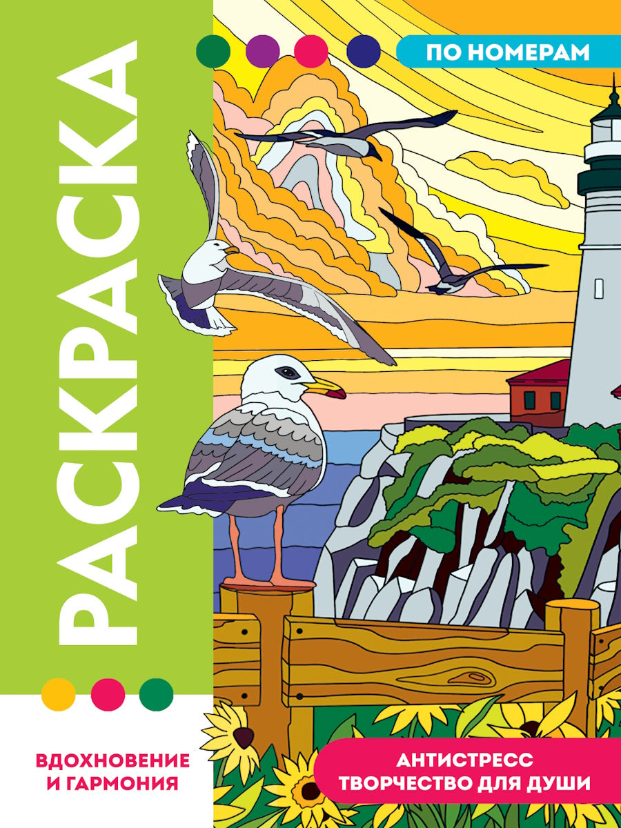 РАСКРАСКА ПО НОМЕРАМ. ПРЕМИУМ. Вдохновение и гармония
