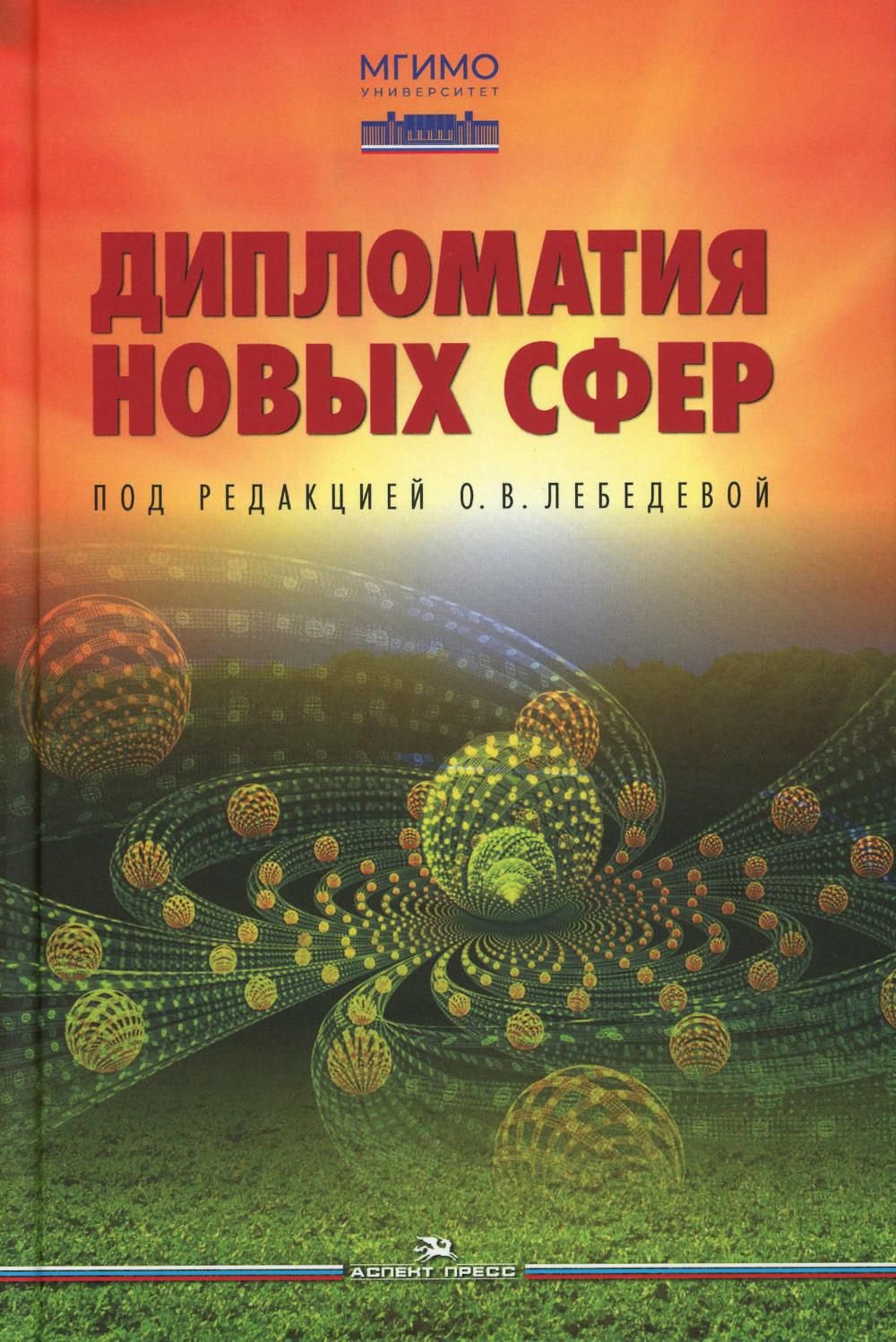 Дипломатия новых сфер: Учебное пособие для вузов