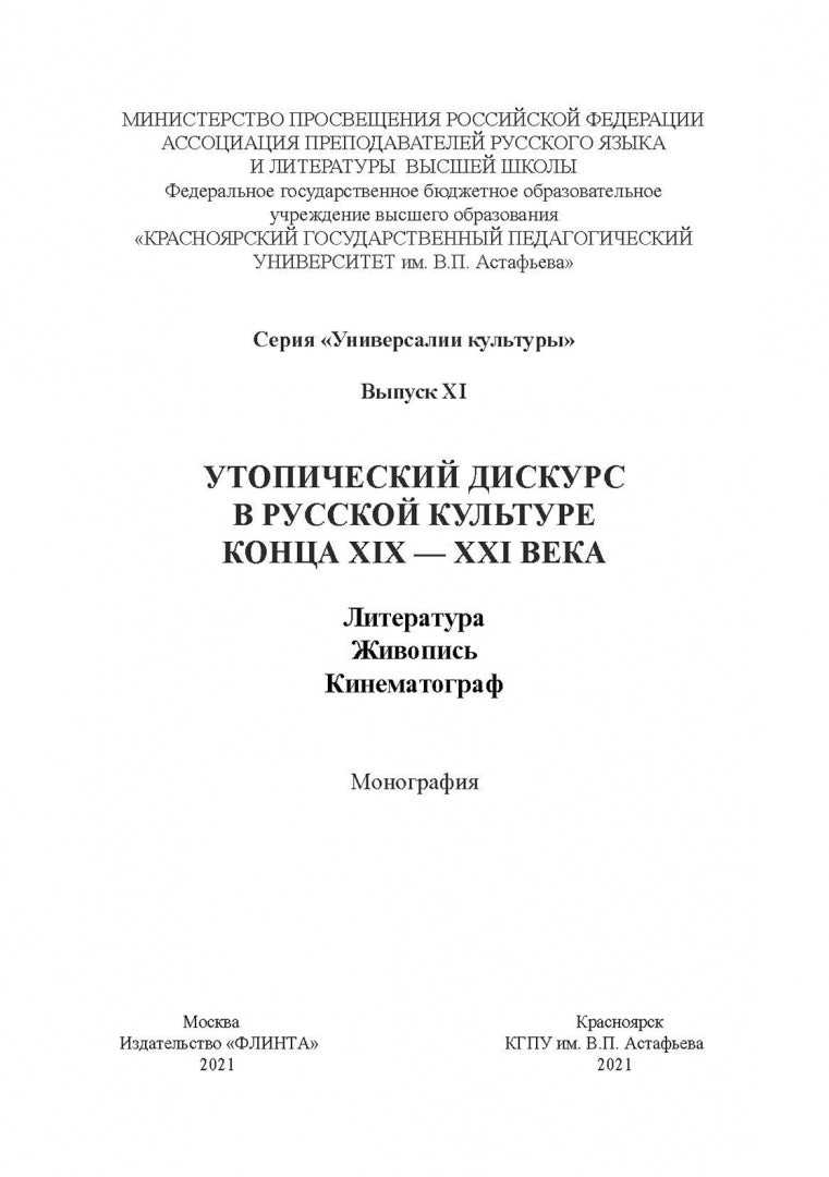 Утопический дискурс в русской культуре конца ХIХ – ХХI века: литература, живопись, кинематограф : монография / науч. ред. Н.В. Ковтун
