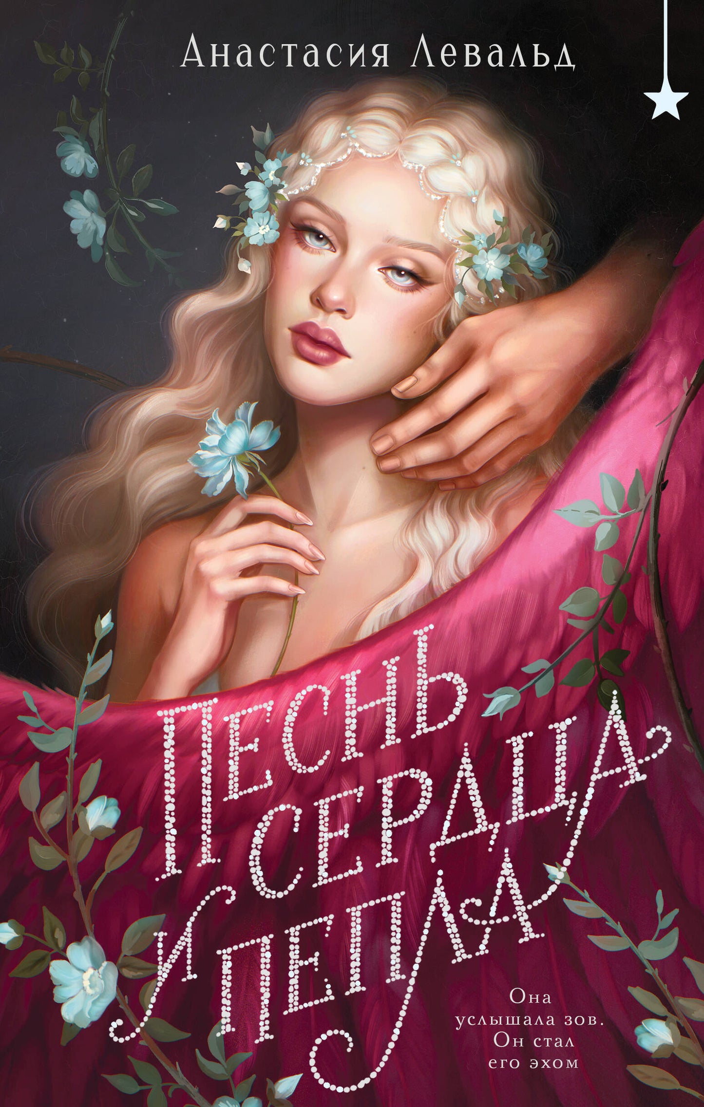 Песнь сердца и пепла