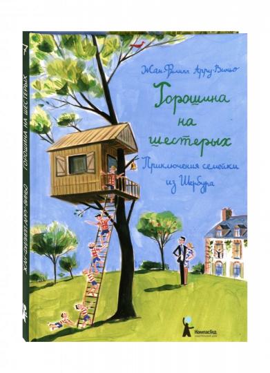 Горошина на шестерых. Приключения семейки из Шербура