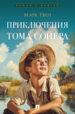 Приключения Тома Сойера. Роман.-М.:Проспект,2026. (Серия «Роман с книгой»).