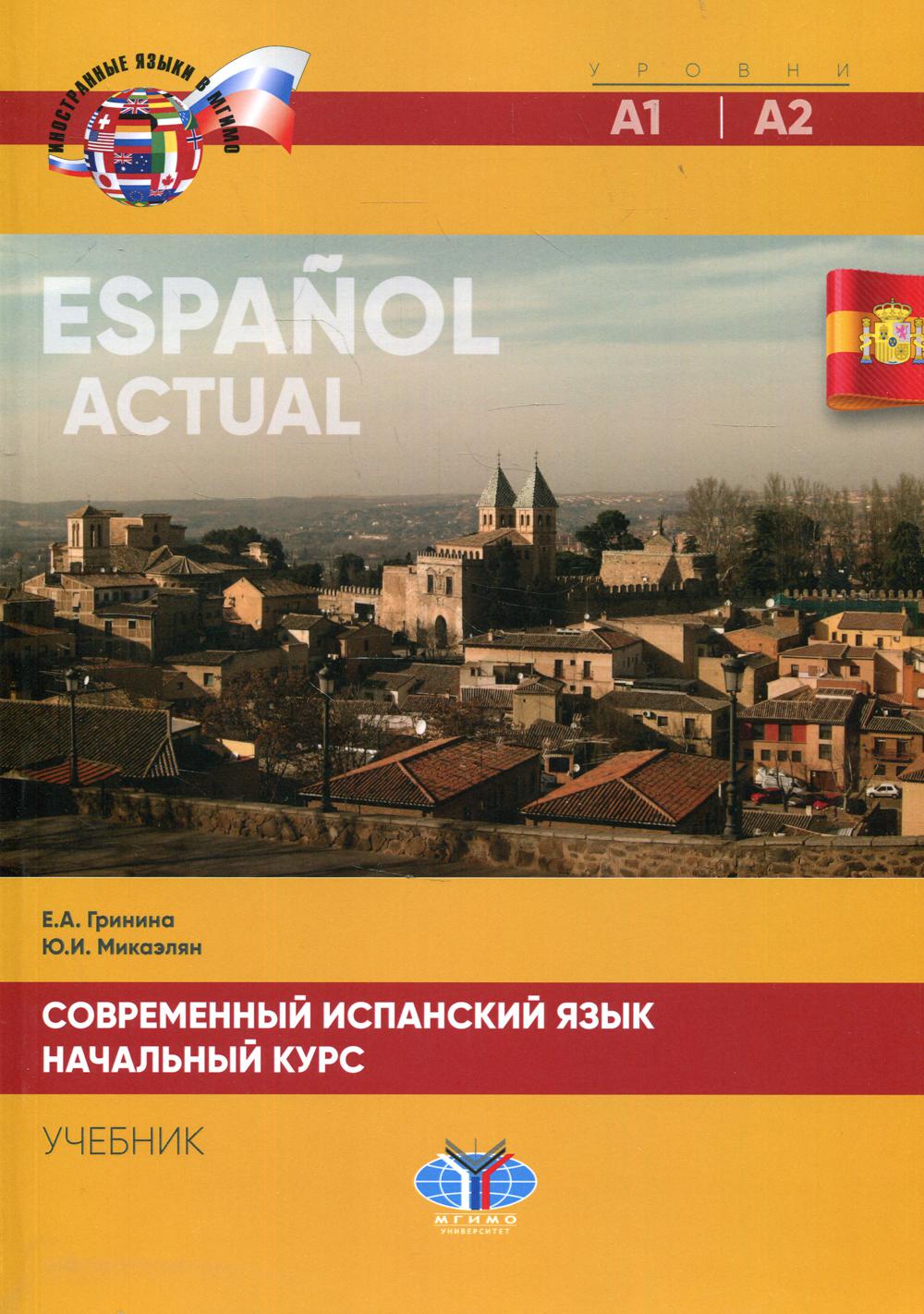 Espanol актуален / Современный испанский язык. Начальный курс. Уровни А1-А2. Учебник