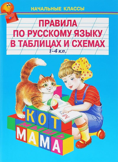 Правила по русскому языку в таблицах /1-4кл./ Серия "Начальные классы"