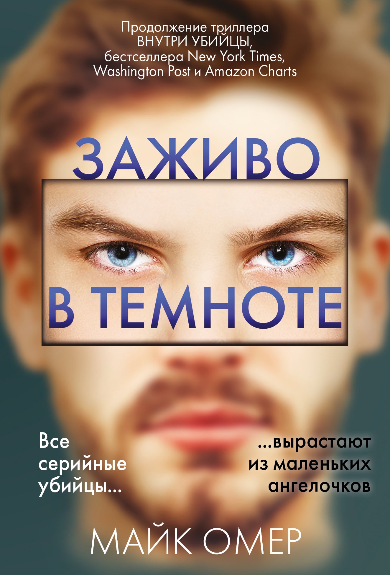 Заживо в темноте (#2)