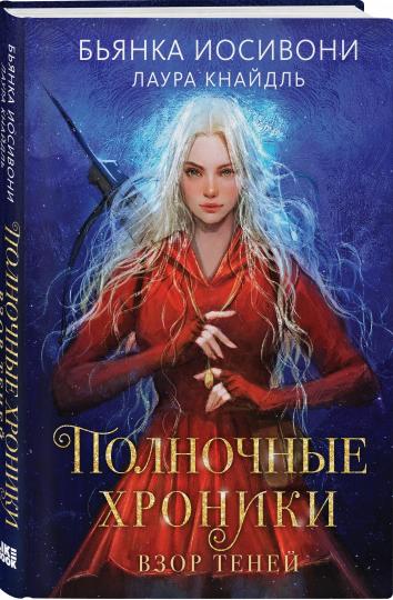 Полночные хроники. Взор теней