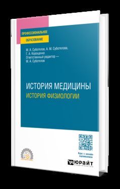 ИСТОРИЯ МЕДИЦИНЫ: ИСТОРИЯ ФИЗИОЛОГИИ. Учебное пособие для СПО