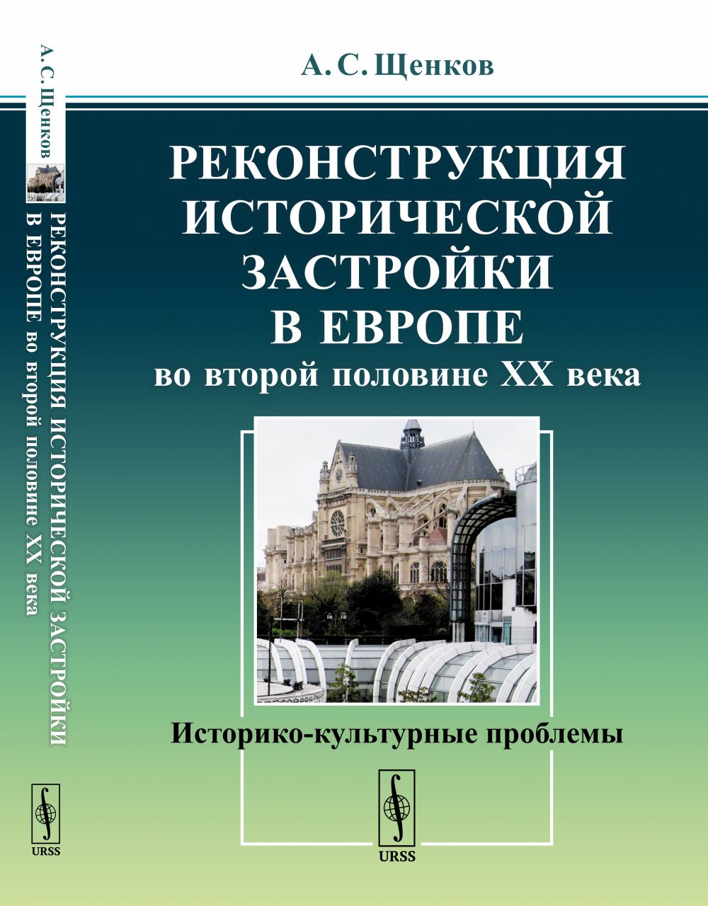 Реконструкция исторических застроек в Европе во второй половине XX века: историко-культурные проблемы
