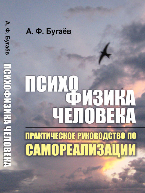 Психофизика человека: Практическое руководство по самореализации