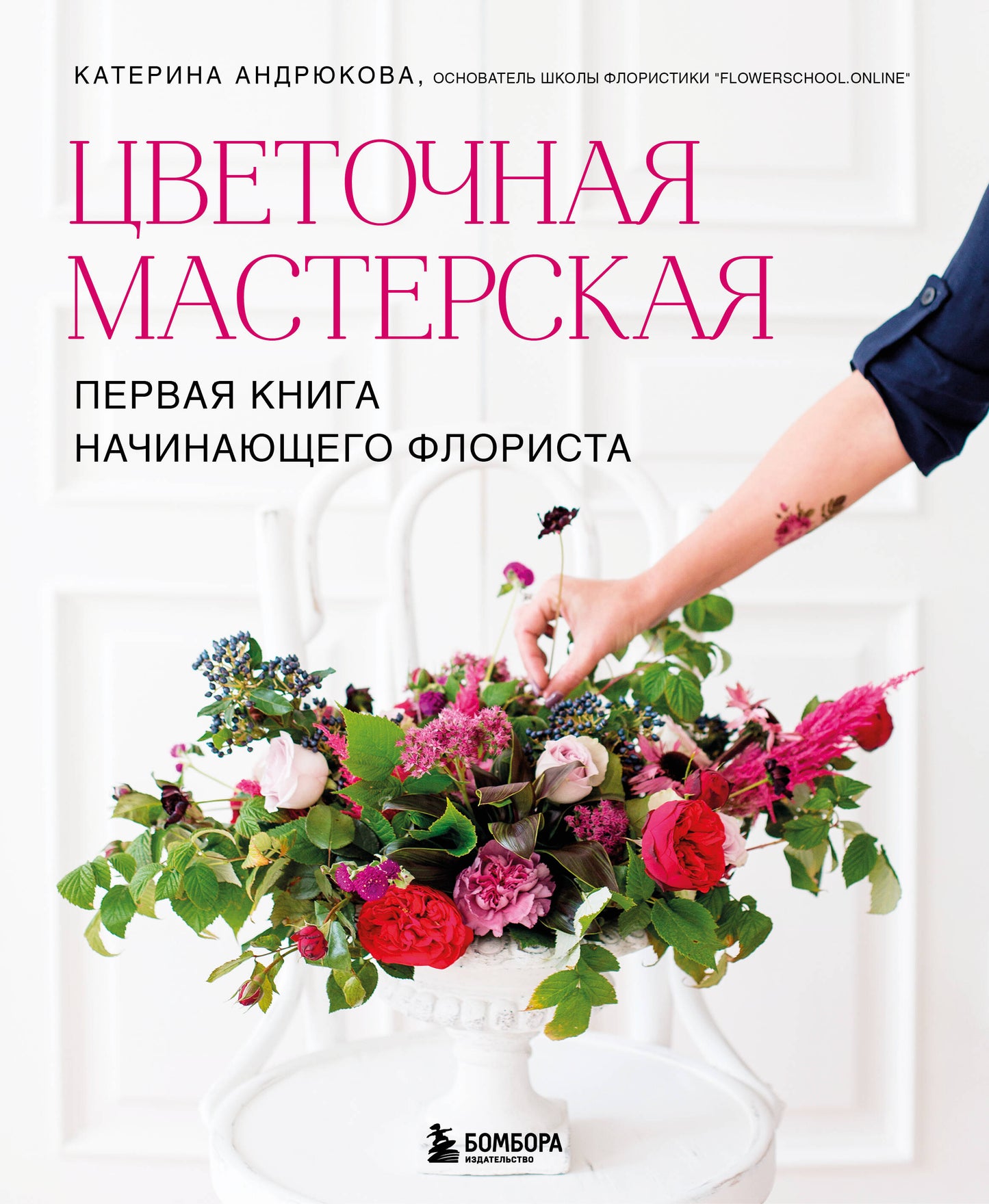 Цветочная мастерская. Первая книга начинающего флориста (новое оформление)