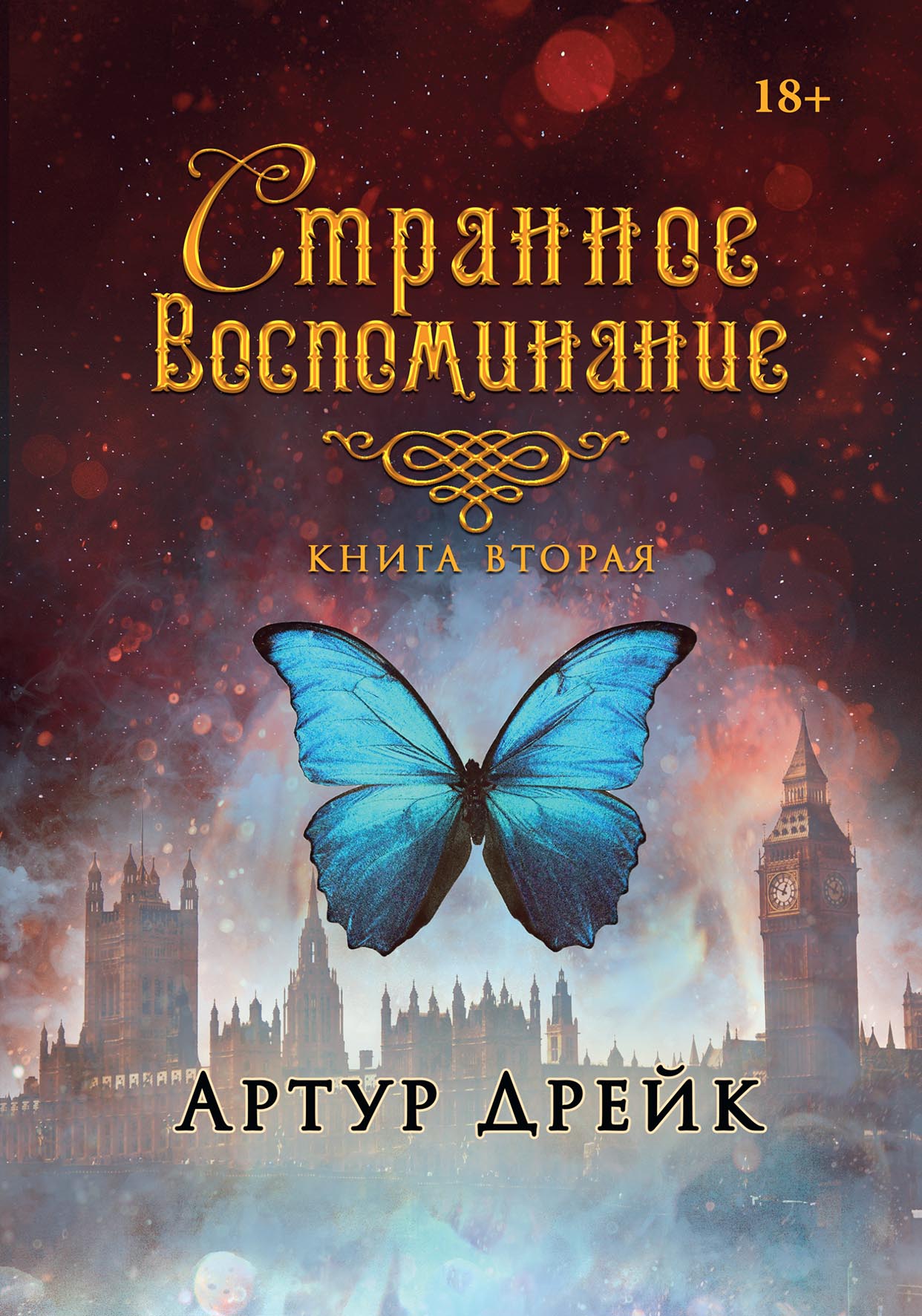 Странное воспоминание. Книга вторая