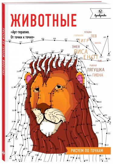 Животные. Рисуем по точкам