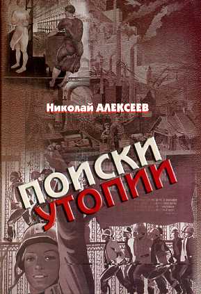 Поиски утопии