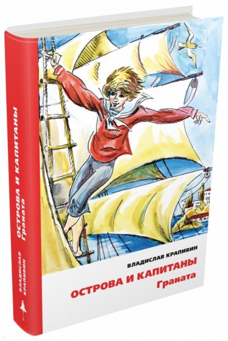 Острова и капитаны. Книга 2. Граната (Остров капитана Гая)