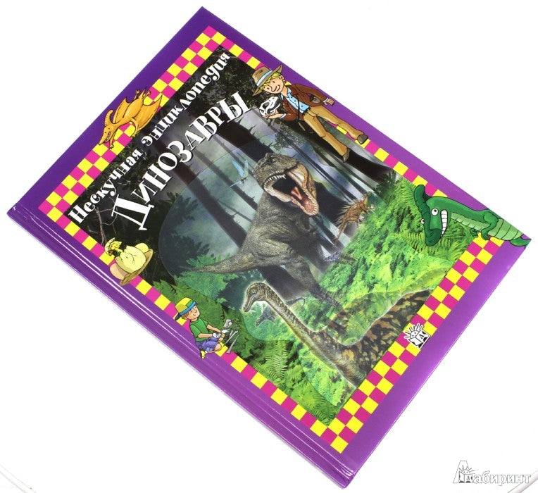 Динозавры. Нескучная энциклопедия