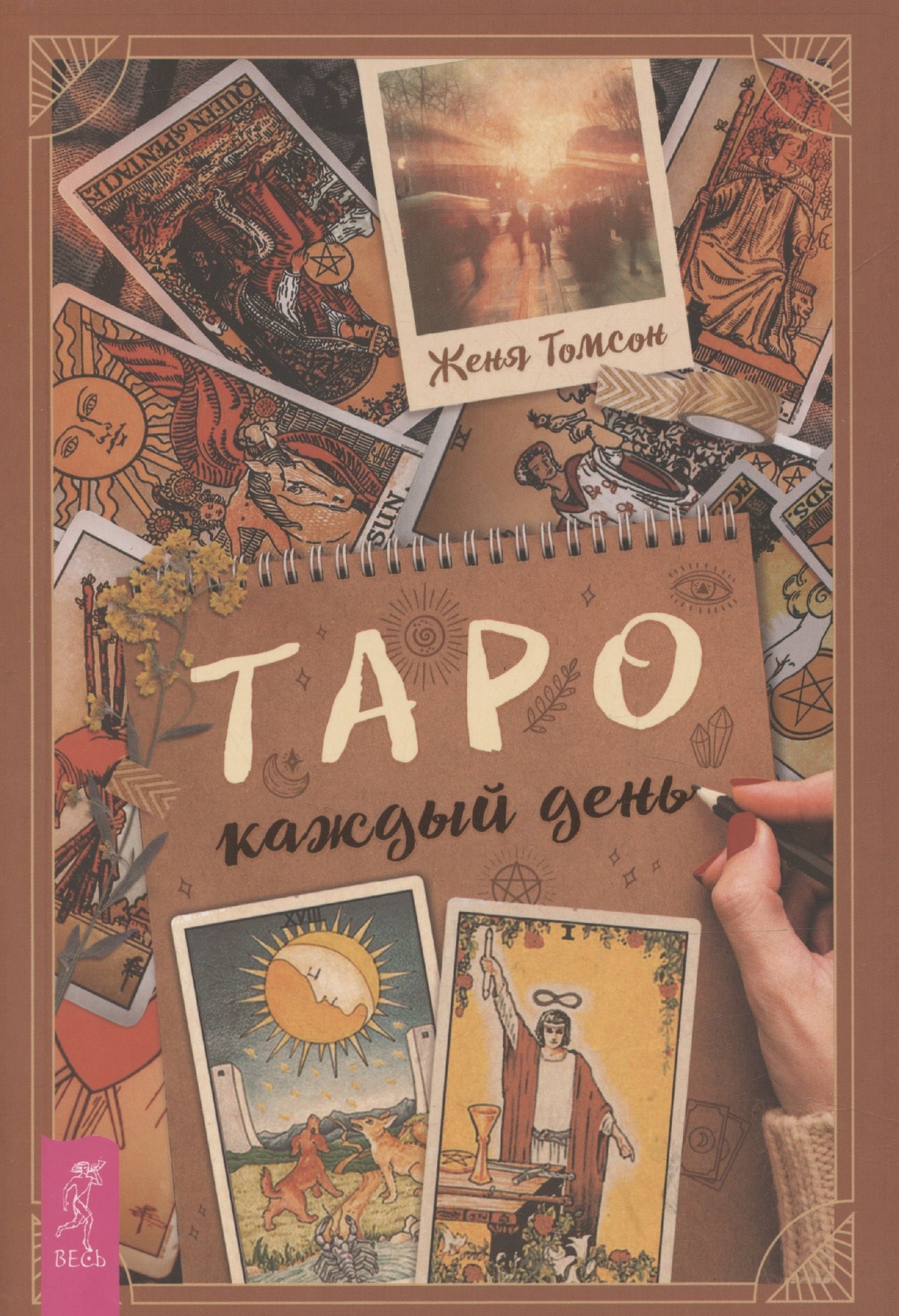 Таро каждый день (6300)