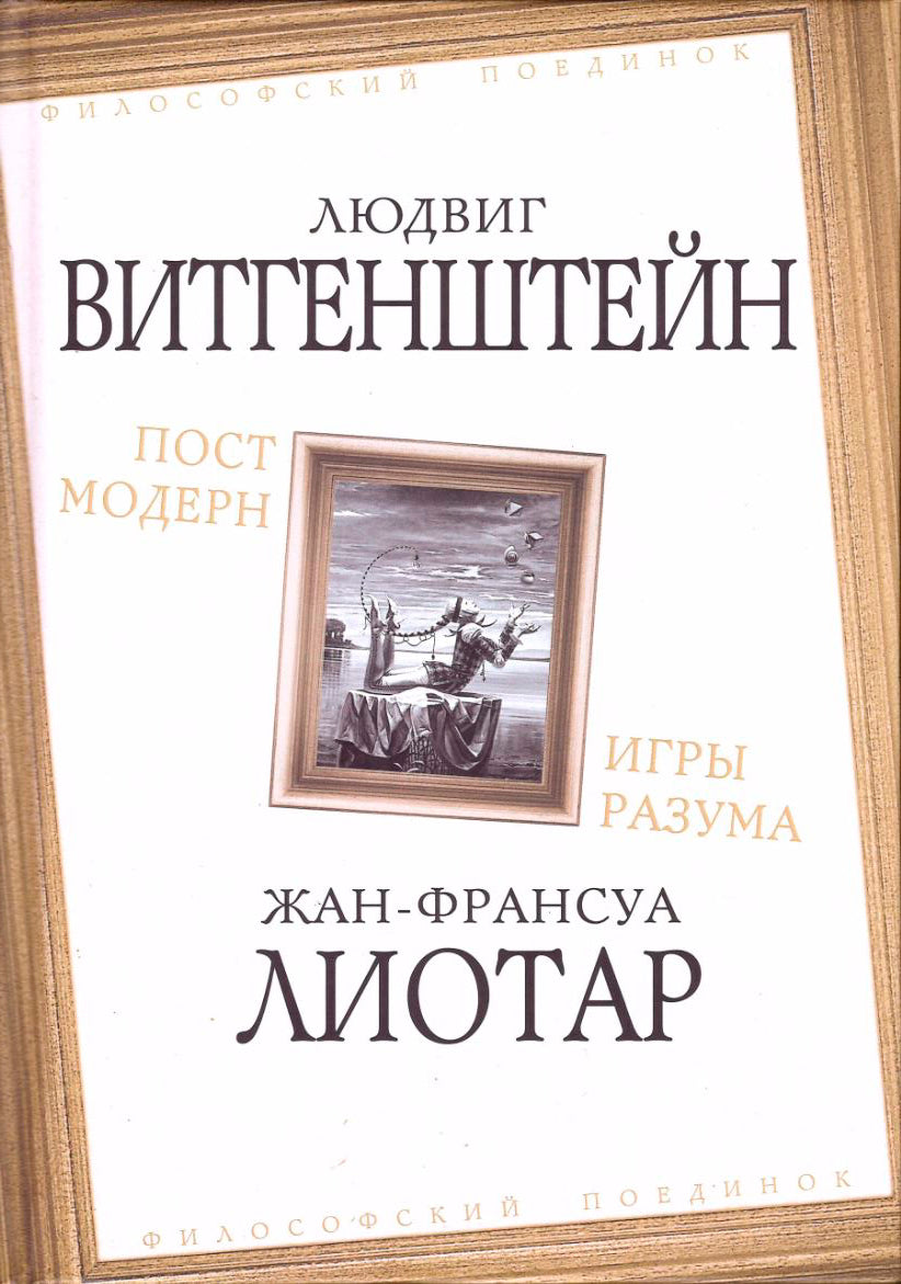 Постмодерн. Игры разума