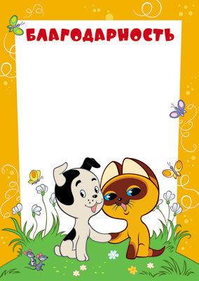 АКЦИЯ Ш2-12270 Благодарность (детская) (из мультфильма Котенок по имени Гав)