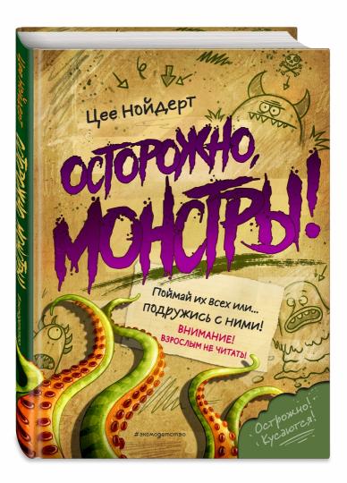 Осторожно, монстры!