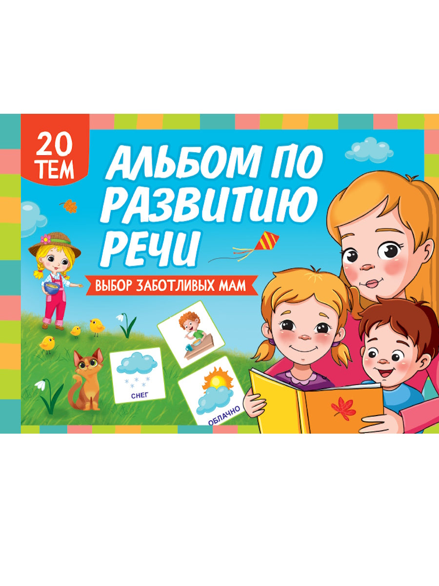АЛЬБОМ ПО РАЗВИТИЮ РЕЧИ 280х200
