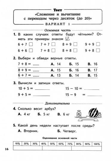 Математика. 2 класс. Тесты и самостоятельные работы для текущего контроля