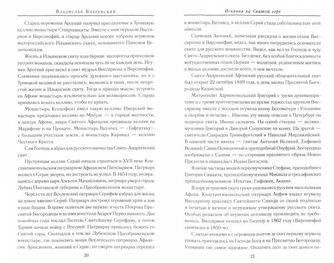 Искания на Святой горе. Служение и борение иеросхимонаха Антония
