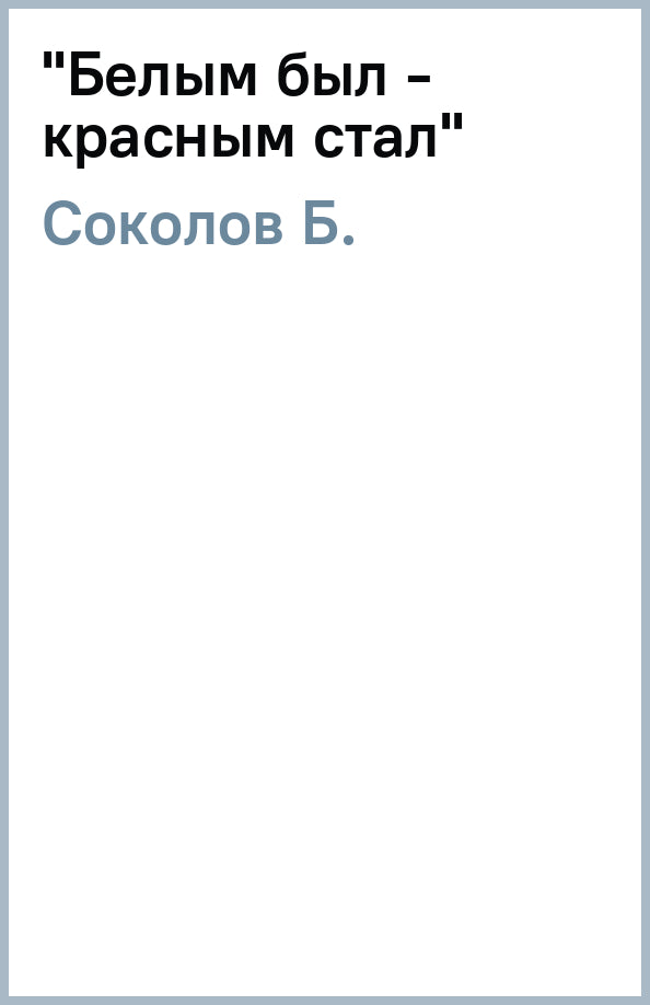 "Белым был - красным стал" (16+)