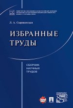 Избранные труды. Сборник научных трудов.-М.:Проспект,2017.