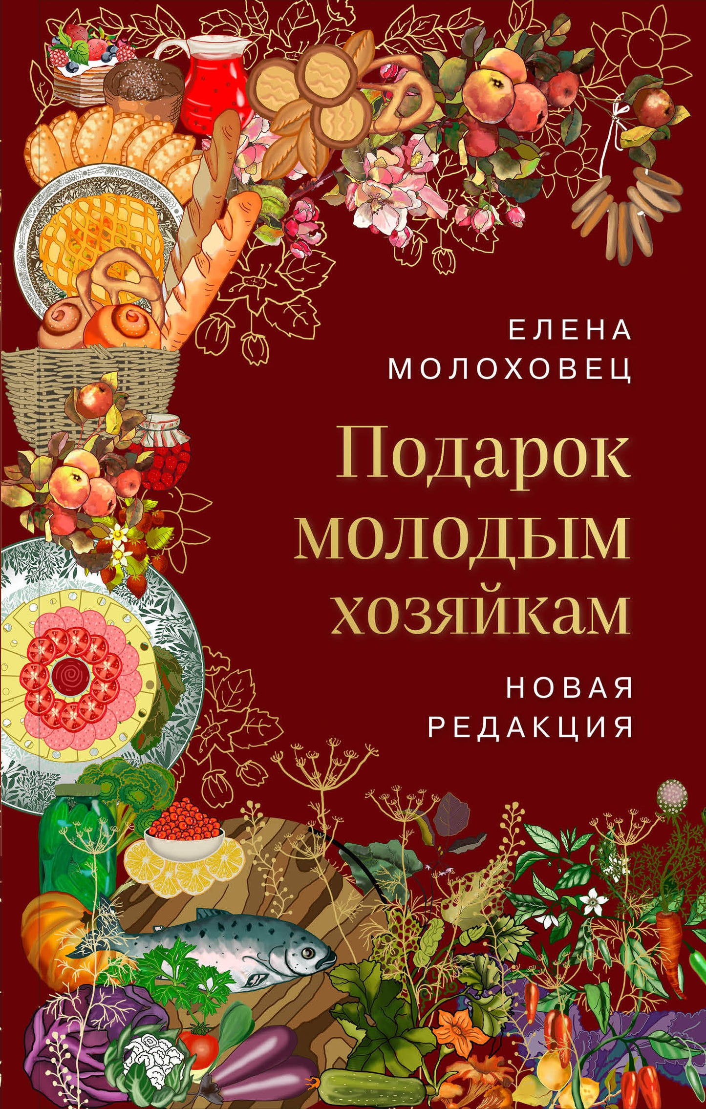 Подарок молодым хозяйкам. Nouvelle révision (вишневая)