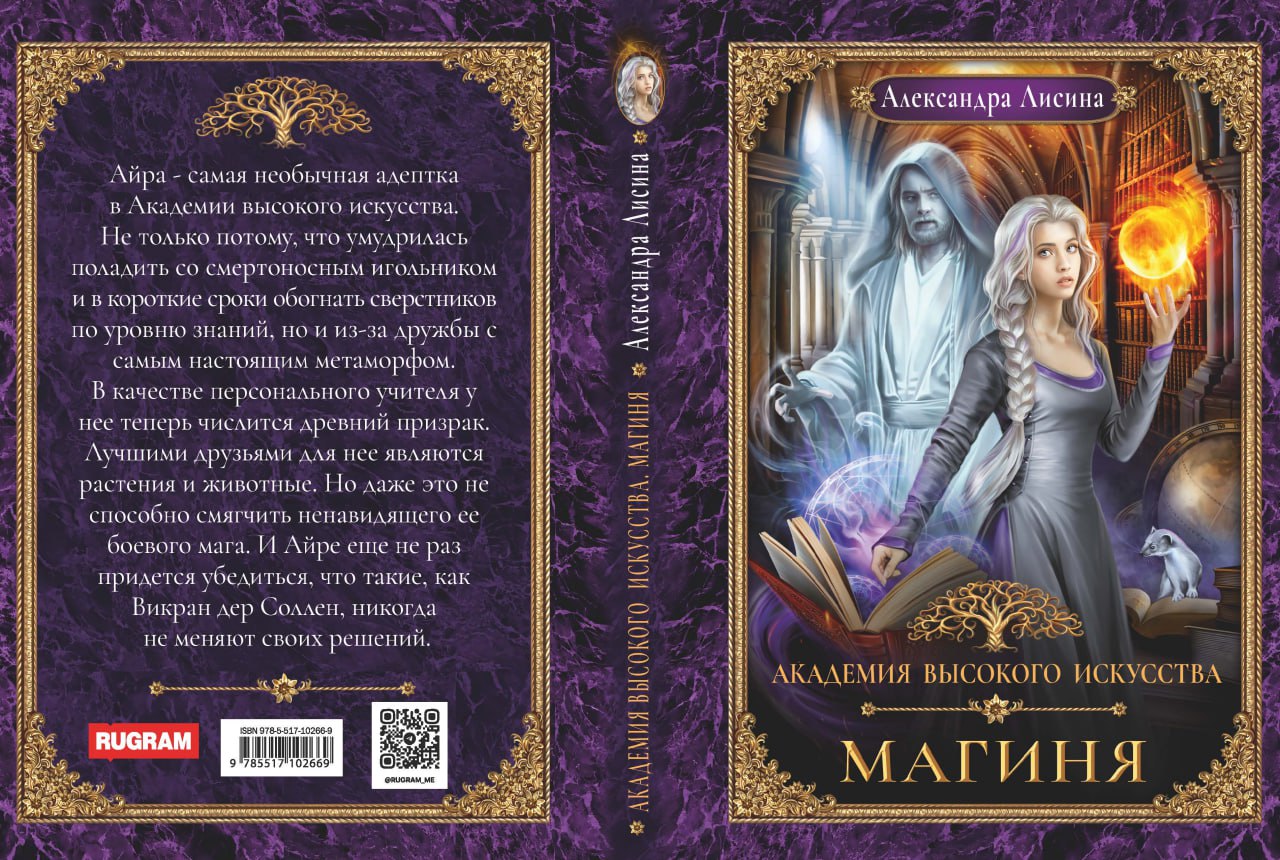 Академия высокого искусства-2. Магиня