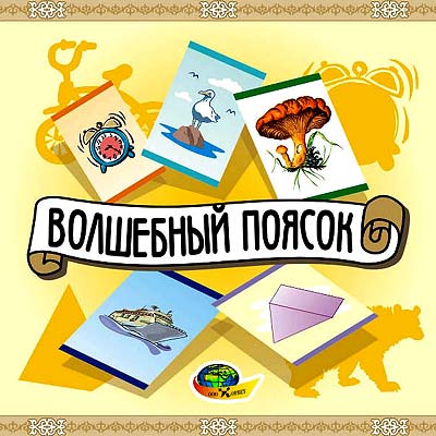 Волшебный поясок ТРИЗ (версия игры «ДА-НЕТКА»)