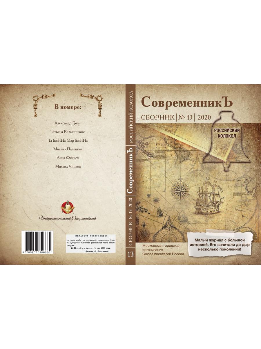 СовременникЪ: сборник. Вып. № 13, 2020