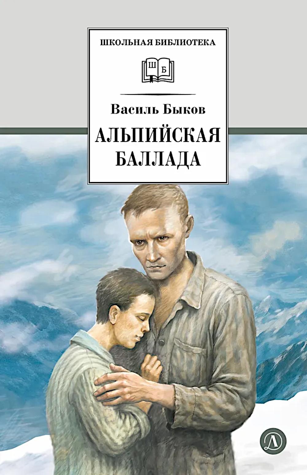 ШБ Быков. Альпийская баллада