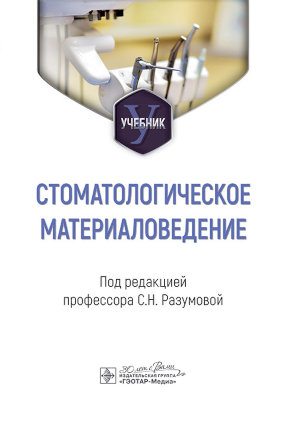 Стоматологическое материаловедение : учебник / под ред. С. Н. Разумовой. — Москва : ГЭОТАР-Медиа, 2024. — 184 с.