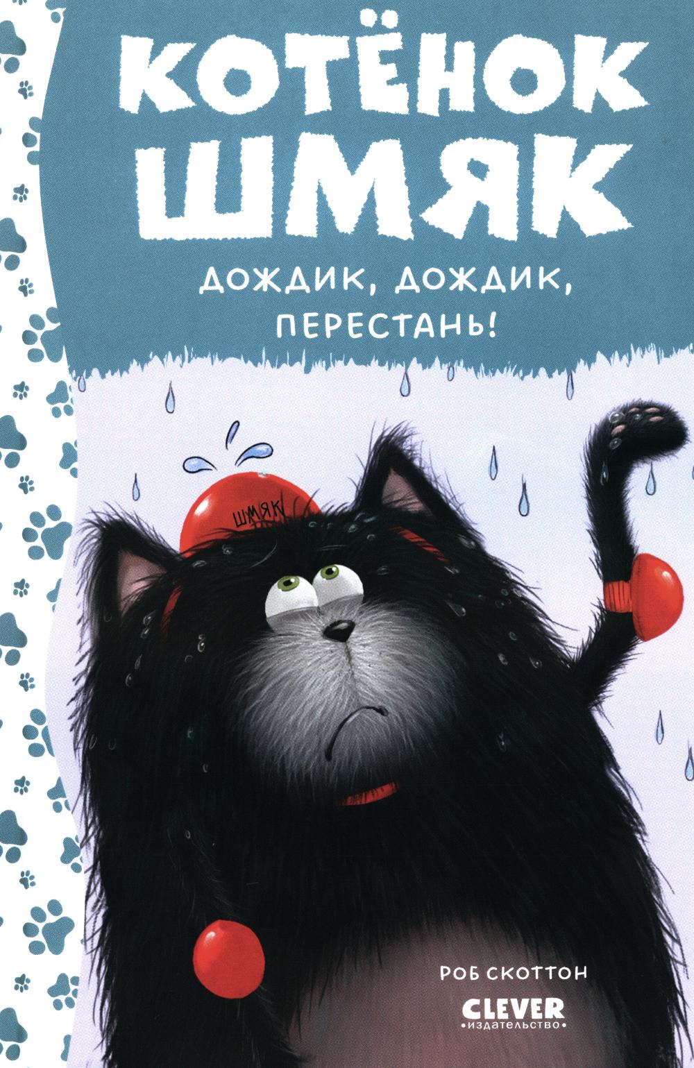 Котенок Шмяк. Котенок Шмяк. Дождик, дождик, перестань! (нов) /Скоттон Р.