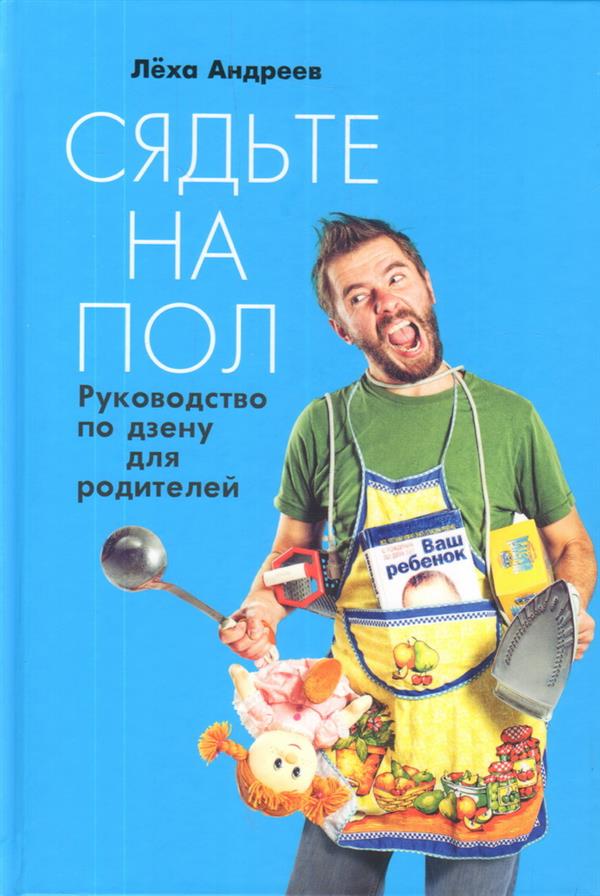 Сядьте на пол: Руководство по дзену для родителей