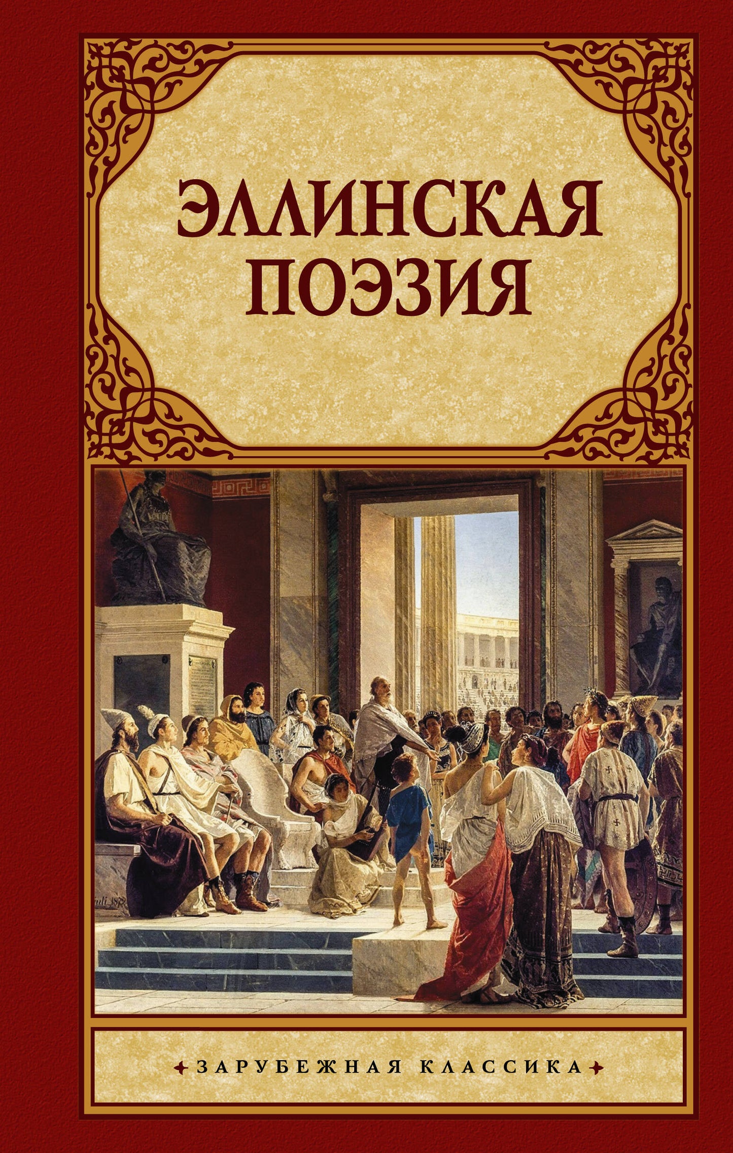 Эллинская поэзия