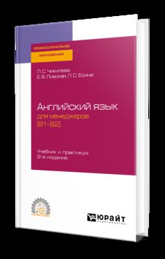 АНГЛИЙСКИЙ ЯЗЫК ДЛЯ МЕНЕДЖЕРОВ (B1–B2) 2-е изд., пер. и доп. Учебник и практикум для СПО