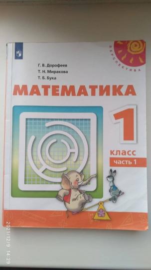 Дорофеев 1 кл. (ФП 2019) Математика. Учебник Ч.1