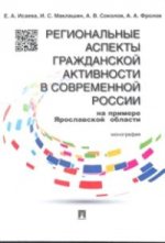 Региональные аспекты гражданской активности в современной России (на примере Ярославской области).Монография.-М.:Проспект,2015.